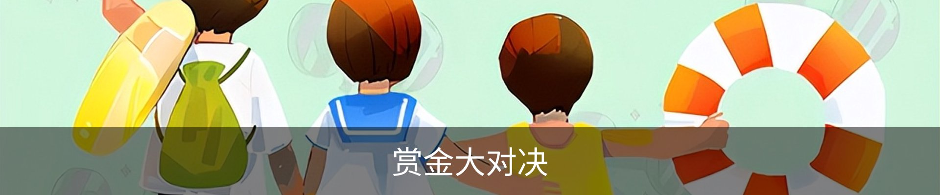 赏金大对决